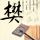 偷心俏冤家