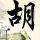 谍影重重